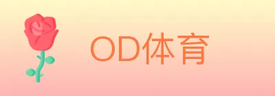 OD体育 logo
